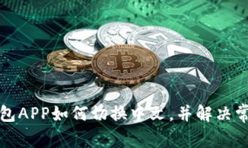 小狐钱包APP如何切换中文，并解决常见问题
