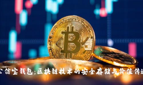 公信宝钱包：区块链技术的安全存储与价值传递