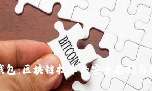 公信宝钱包：区块链技术的安全存储与价值传递