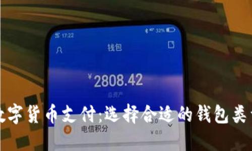数字货币支付：选择合适的钱包类型