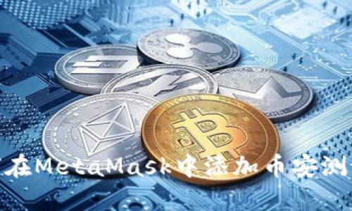 如何在MetaMask中添加币安测试链