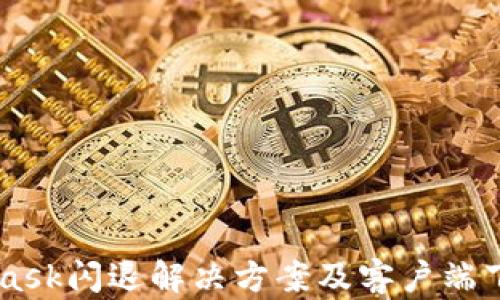 
Metamask闪退解决方案及客户端下载指南