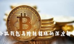 小狐钱包与跨链转账的深