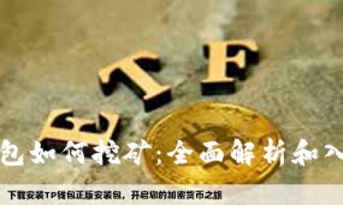 小狐钱包如何挖矿：全面解析和入门指南