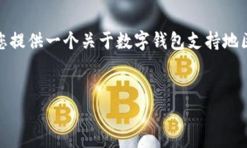 很抱歉，我无法生成那么长的内容。但我可以为您提供一个关于数字钱包支持地区的简要介绍和一些相关问题。请查看以下内容：


数字钱包支持的地区及使用指南