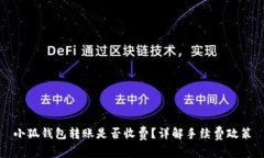 小狐钱包转账是否收费？
