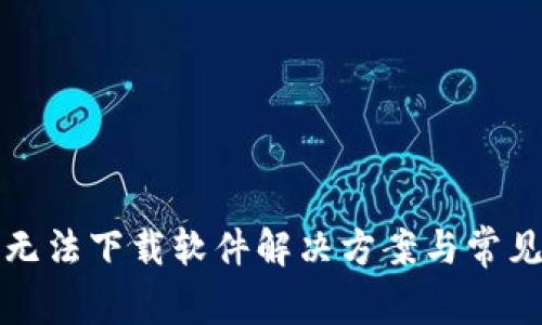 小狐钱包无法下载软件解决方案与常见问题解析