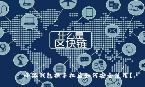  : 小狐钱包换手机后如何安全使用？