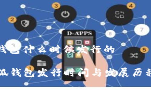 小狐钱包什么时候发行的

  小狐钱包发行时间与发展历程详解