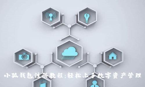 小狐钱包注册教程：轻松上手数字资产管理