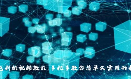 小狐钱包折纸视频教程：手把手教你简单又实用的折纸技巧