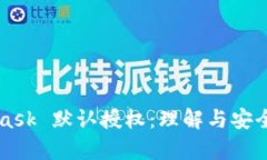 MetaMask 默认授权：理解与