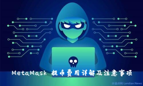 MetaMask 提币费用详解及注意事项