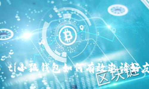 biao ti/biao ti小狐钱包如何有效邀请好友：指南与技巧