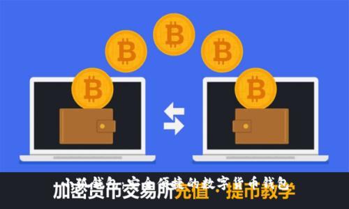 小狐钱包：安全便捷的数字货币钱包
