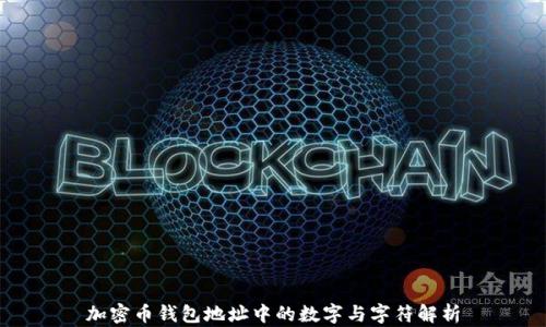
加密币钱包地址中的数字与字符解析