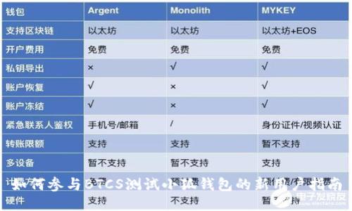 如何参与BTCS测试小狐钱包的新用户指南