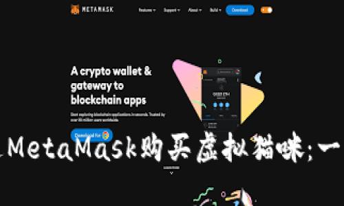 如何通过MetaMask购买虚拟猫咪：一步步指南