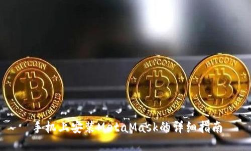 手机上安装MetaMask的详细指南