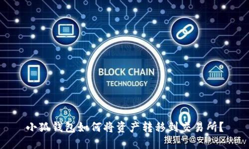 小狐钱包如何将资产转移到交易所？