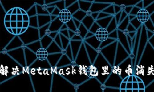  如何解决MetaMask钱包里的币消失问题？