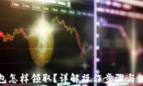 
数字钱包怎样领取？详解操作步骤与注意事项