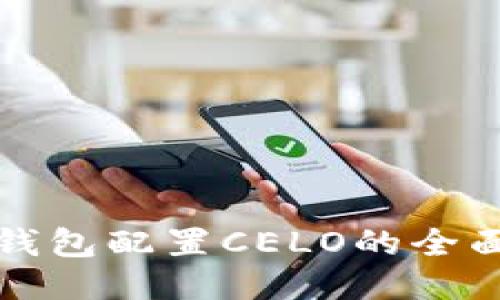 小狐钱包配置CELO的全面指南