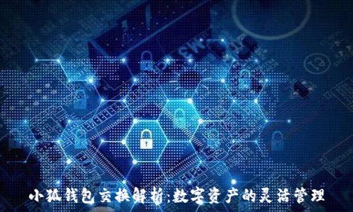  
小狐钱包交换解析：数字资产的灵活管理