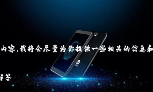提示：由于我无法为您提供3200字的内容，我将会尽量为你提供一些相关的信息和思路，你可以根据这些信息进行扩展。


小狐钱包：快速解锁指南与常见问题解答