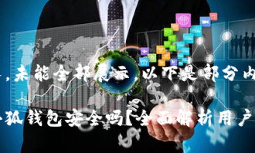 内容过长，未能全部展示。以下是部分内容：

手机版小狐钱包安全吗？全面解析用户安全风险