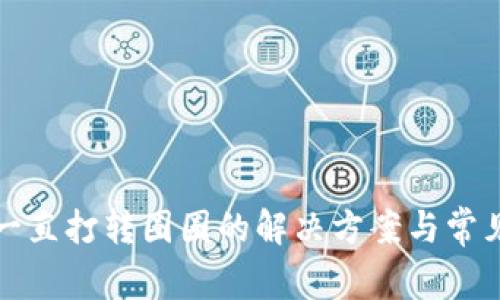 小狐钱包一直打转圈圈的解决方案与常见问题解析