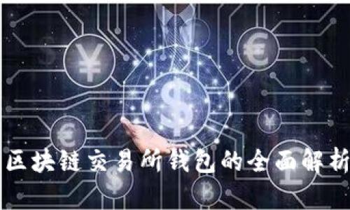 区块链交易所钱包的全面解析