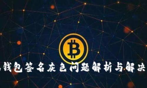 小狐钱包签名灰色问题解析与解决方案