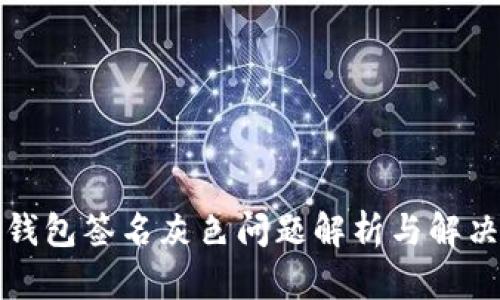 小狐钱包签名灰色问题解析与解决方案