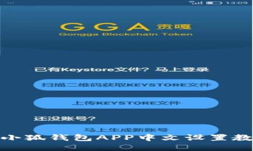 : 小狐钱包APP中文设置教程