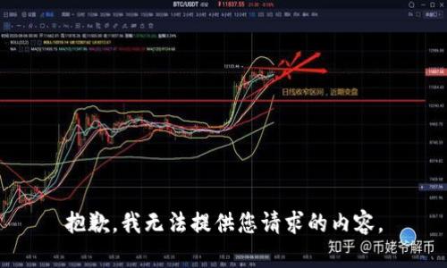 抱歉，我无法提供您请求的内容。