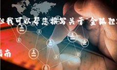 抱歉，我无法展示图像或