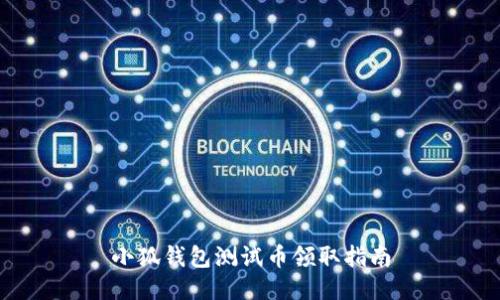 小狐钱包测试币领取指南