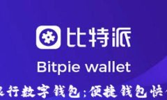 兴业银行数字钱包：便捷