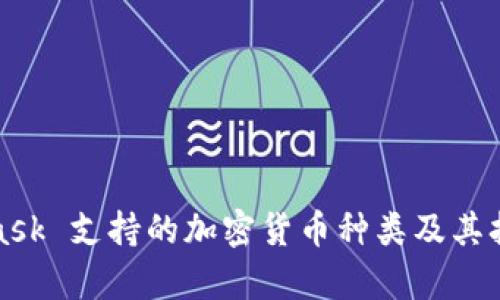 : MetaMask 支持的加密货币种类及其扩展性分析