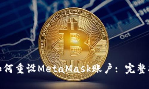 : 如何重设MetaMask账户: 完整指南