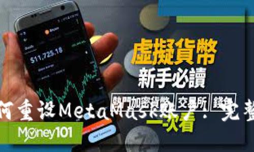 : 如何重设MetaMask账户: 完整指南