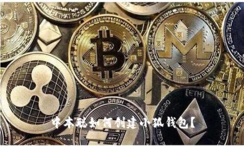 中本聪如何创建小狐钱包？