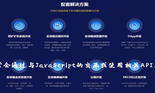 注意：由于Python本身并不直接支持与MetaMask进行交互，因此通常会通过与JavaScript的交互或使用相关API来实现。以下是关于如何在Python中调用MetaMask钱包的详细介绍。

如何在Python中调用MetaMask钱包