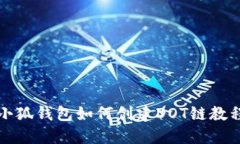小狐钱包如何创建DOT链教