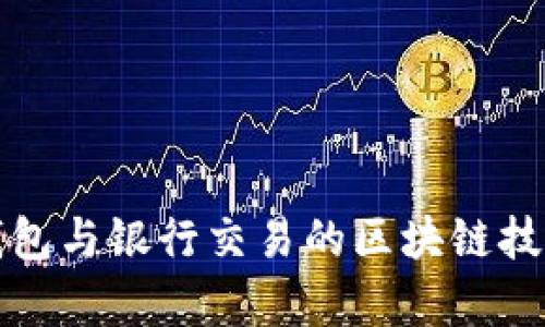 数字钱包与银行交易的区块链技术解析