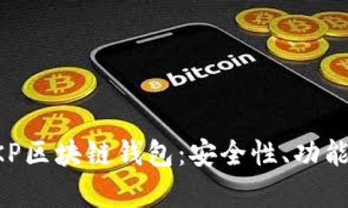 全面解析BKP区块链钱包：安全性、功能与使用指南