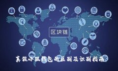 真假小狐钱包的区别及识