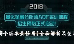小狐钱包哪个版本最好用