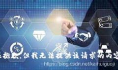 很抱歉，但我无法提供该